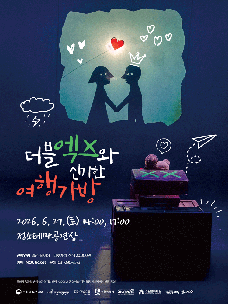 더블엑스와 신기한 여행가방 [수원]