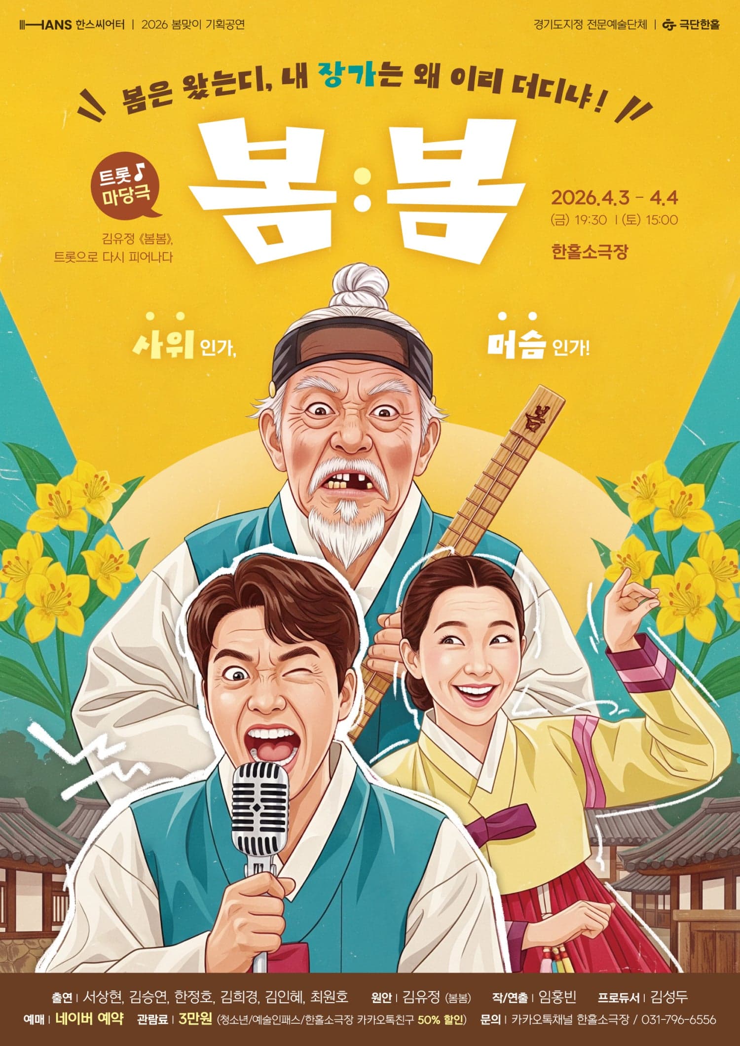 봄봄 [하남] 연극 포스터