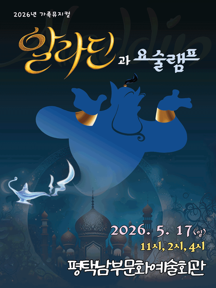 알라딘과 요술램프 [평택 남부]