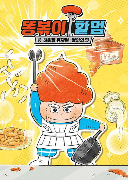똥볶이 할멈: 정의의 맛 [용인]