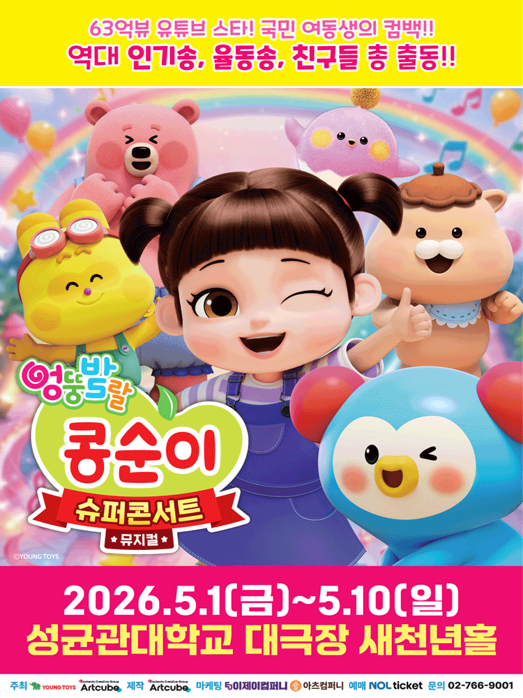 엉뚱발랄 콩순이: 슈퍼콘서트 [서울] 뮤지컬 포스터