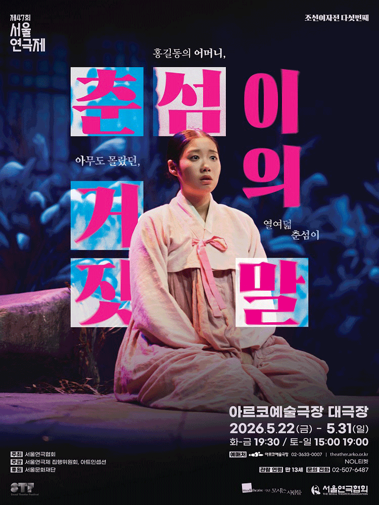 제47회 서울연극제, 춘섬이의 거짓말 연극 포스터