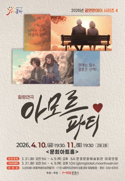아모르파티 [문경] 연극 포스터
