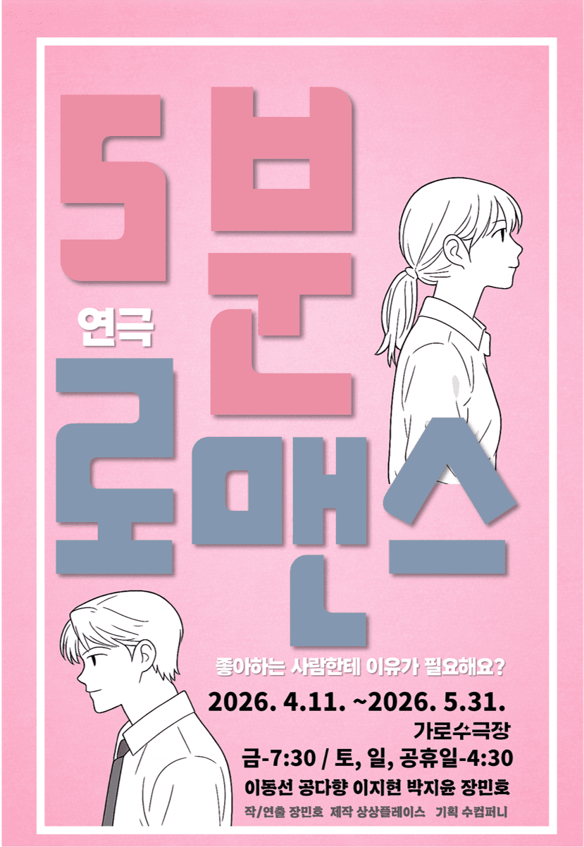 5분 로맨스 [창원]