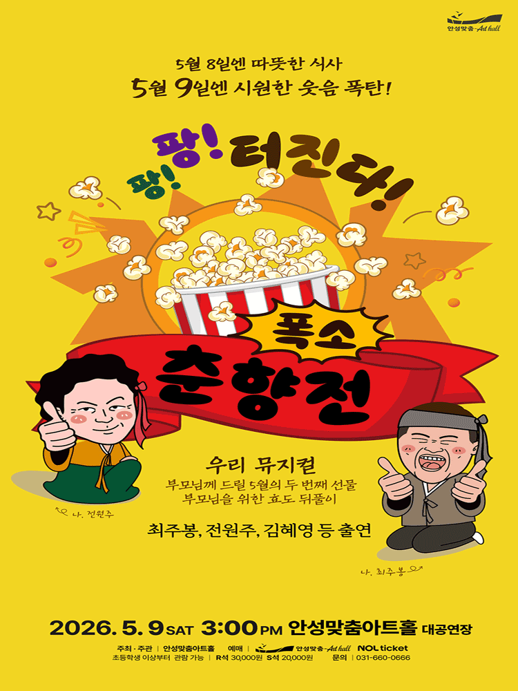 폭소 춘향전 [안성]