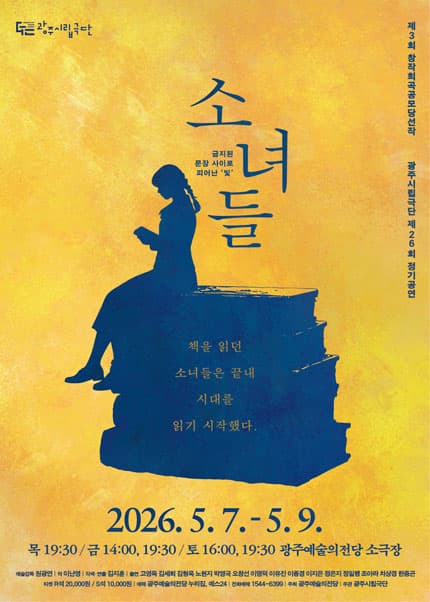 제26회 광주시립극단 정기공연: 소녀들