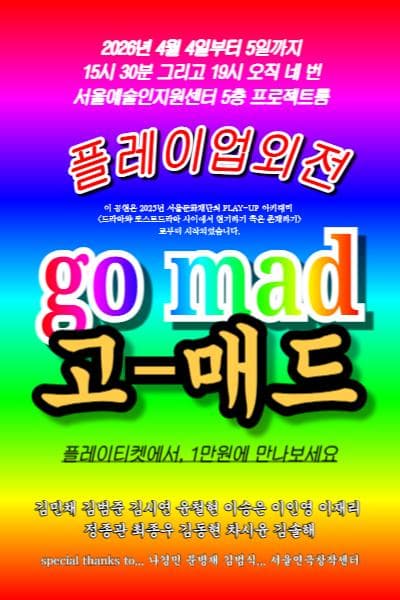 플레이업 외전: GO MAD 연극 포스터