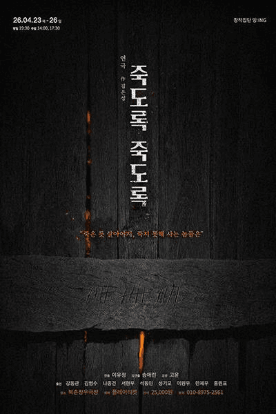 죽도록 죽도록