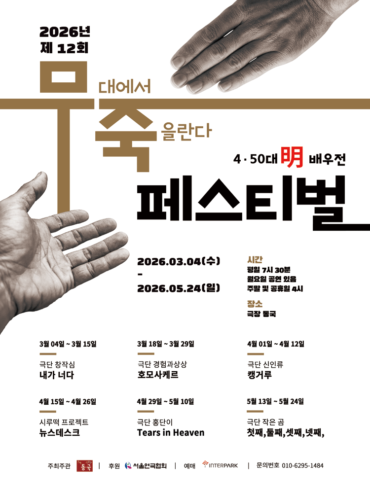 제12회 무죽페스티벌, 뉴스데스크 (야간공연관람권) 연극 포스터