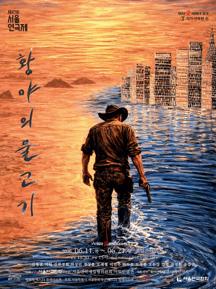 제47회 서울연극제, 여섯 번째 희곡열전 선욱현 전: 황야의 물고기