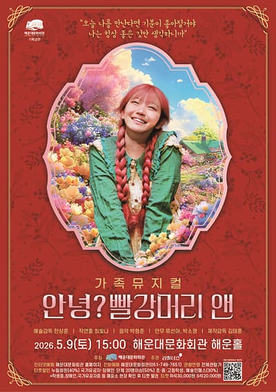 안녕? 빨강머리 앤 [부산]