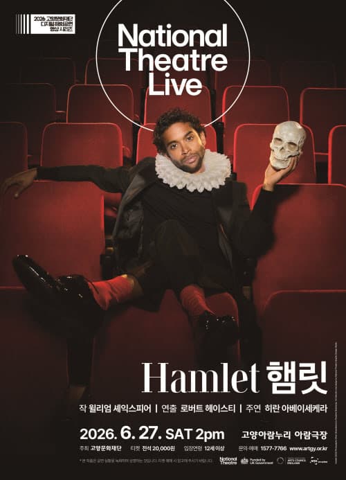 고양문화재단 디지털 해외공연영상 시리즈, NT Live: 햄릿 [고양] (영상화)