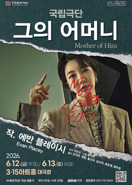 국립극단, 그의 어머니: Mother of Him [창원] 연극 포스터