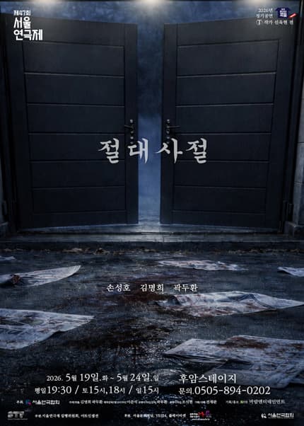 제47회 서울연극제, 절대사절 : 여섯 번째 희곡열전, 선욱현 전