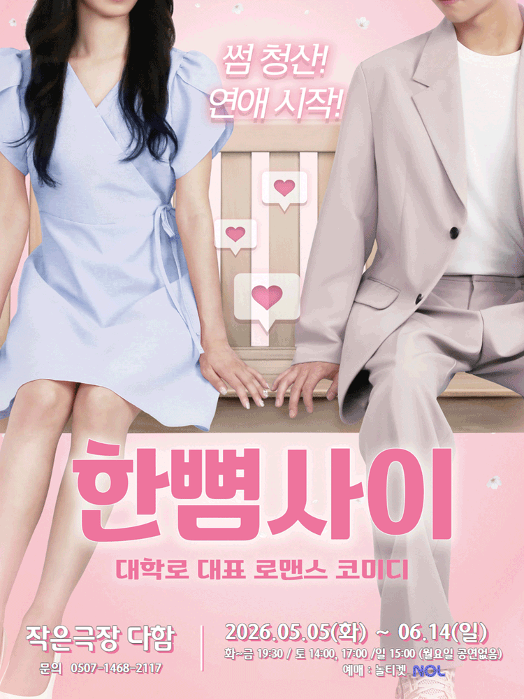 한뼘사이 [대전] 연극 포스터