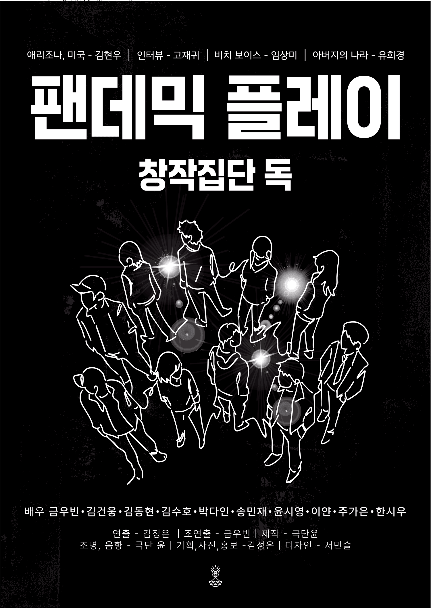 제2회 신진예술인 풀충전 페스티벌, 팬데믹 플레이