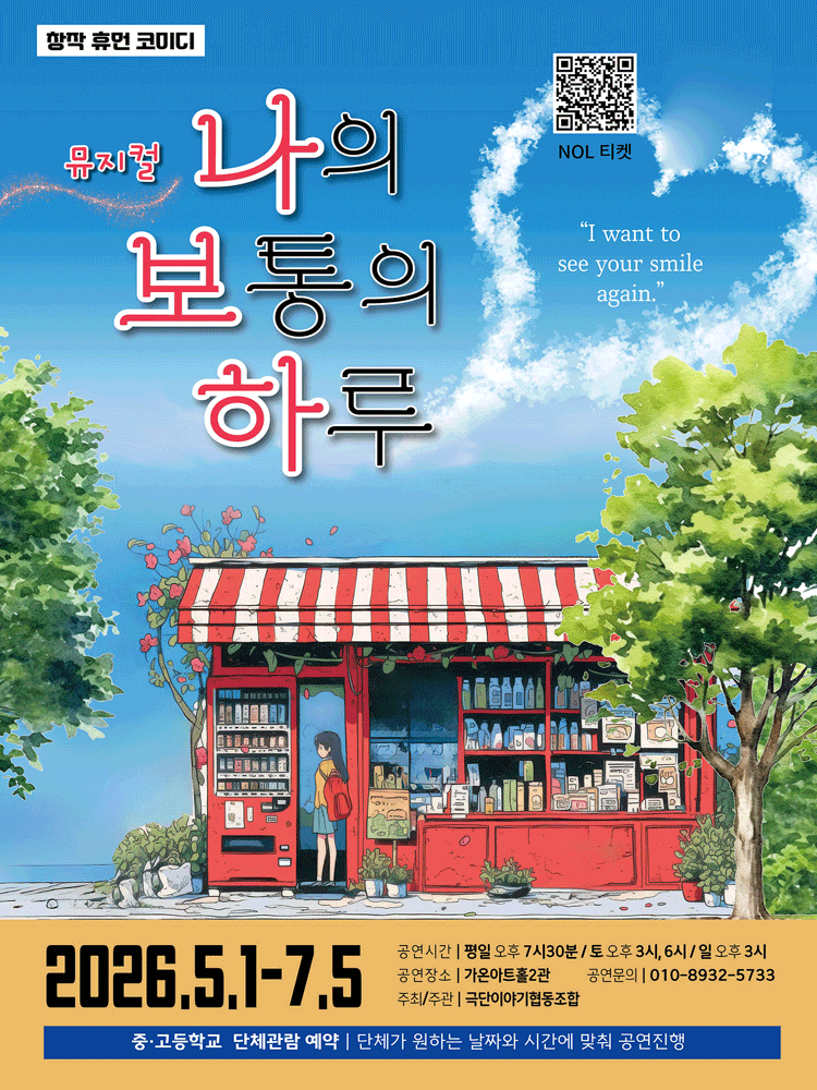 나의 보통의 하루 [부산] 뮤지컬 포스터
