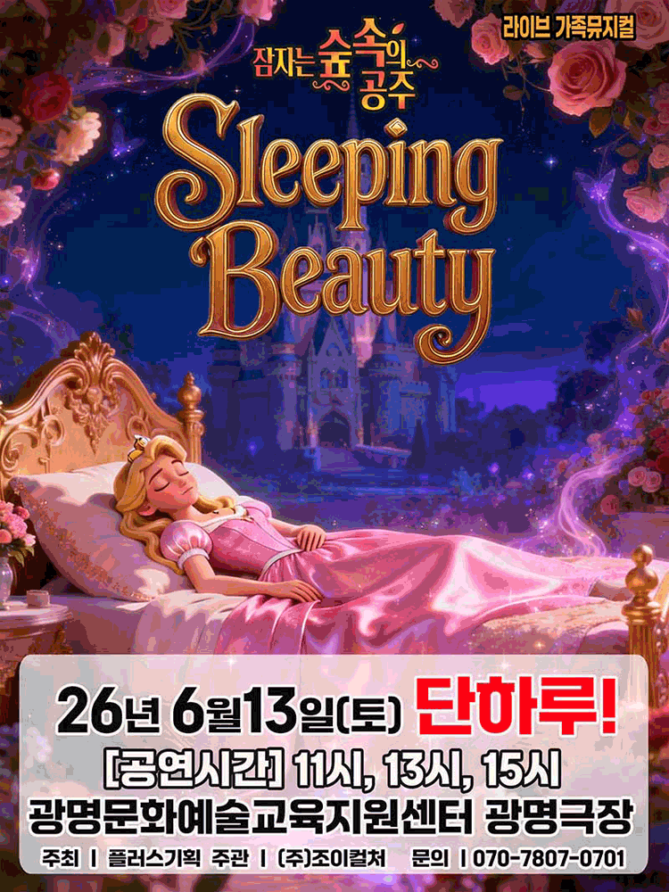 잠자는 숲속의 공주 [광명]
