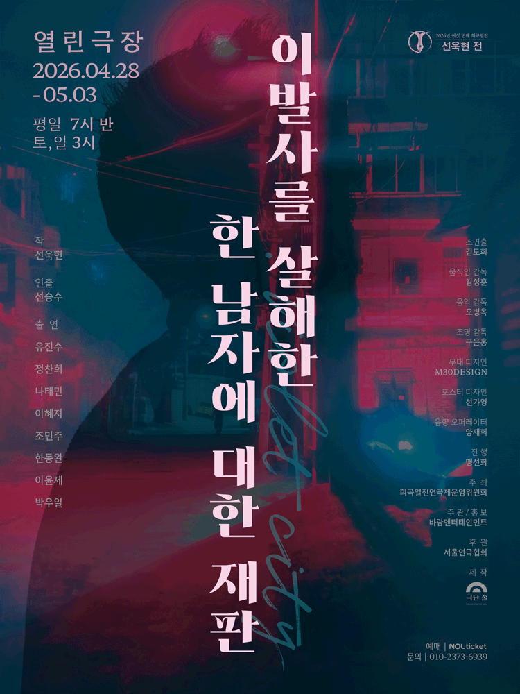 여섯 번째 희곡열전, 선욱현 전: 이발사를 살해한 한 남자에 대한 재판 연극 포스터