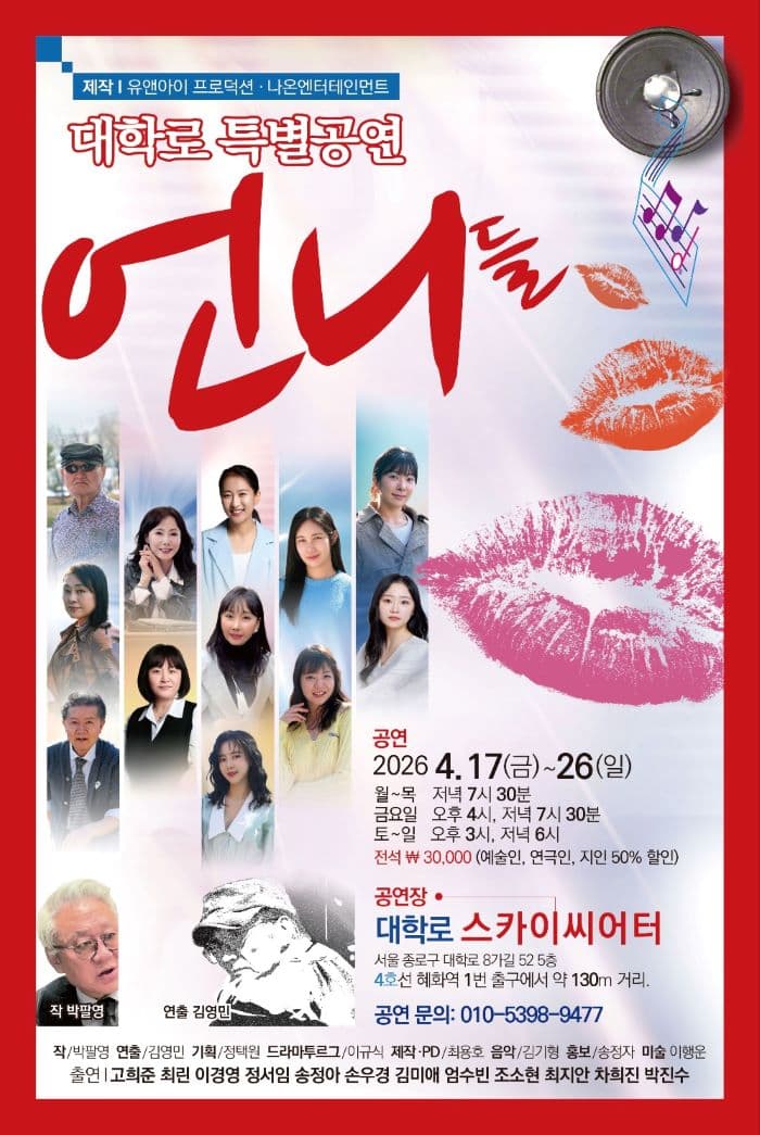 언니들 [대학로] 연극 포스터