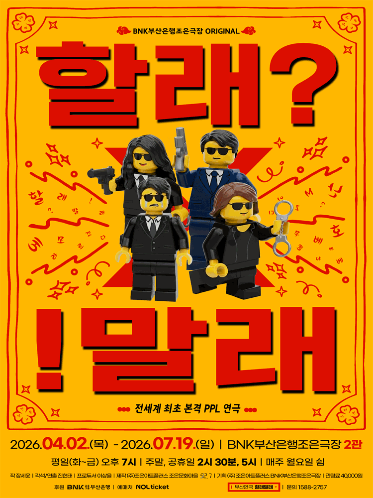 할래말래 [부산] 연극 포스터
