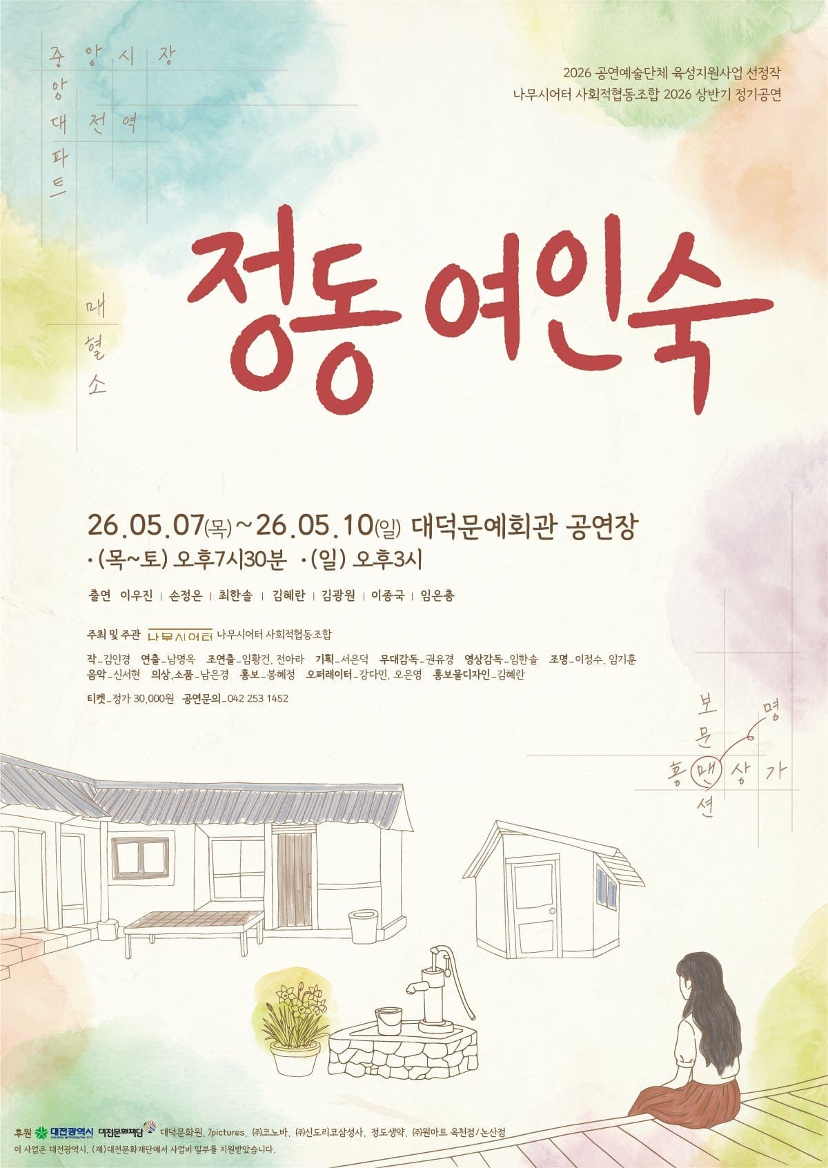 정동여인숙 [대전]