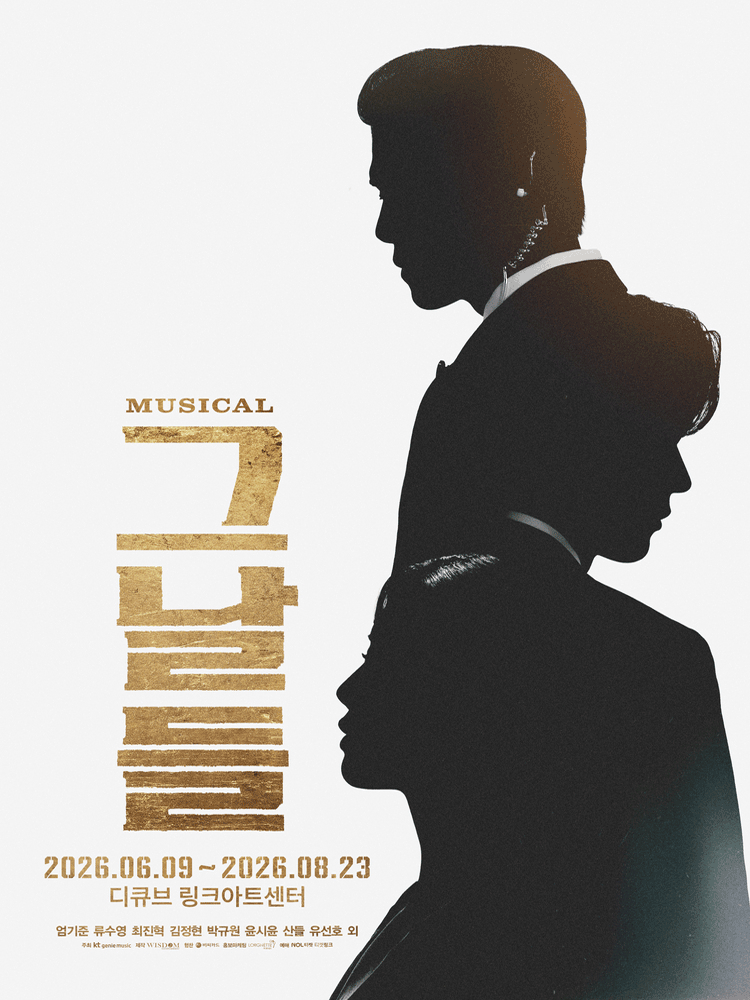 그날들 [서울]