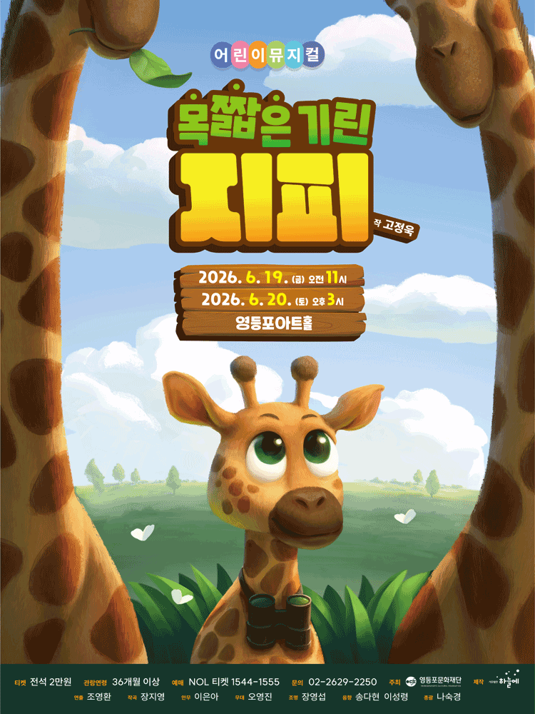 목 짧은 기린 지피 [서울 영등포]