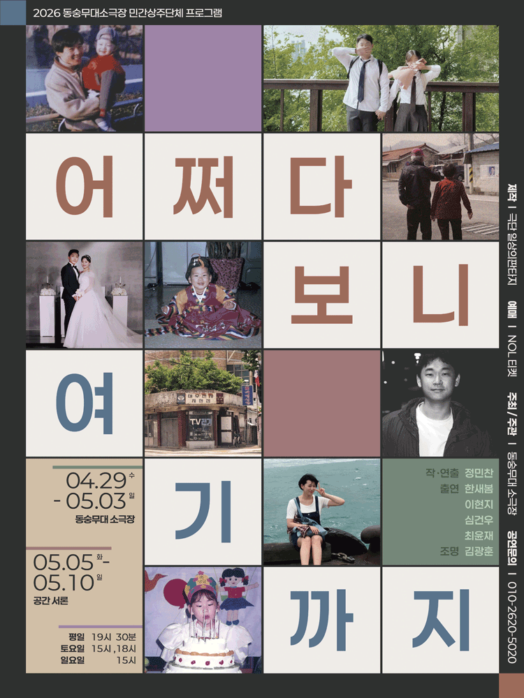어쩌다 보니 여기까지 [서울] 연극 포스터