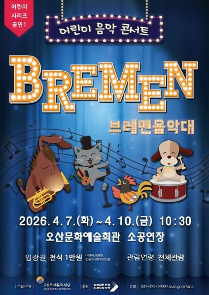 어린이 시리즈 공연1, 브레멘음악대 [오산] 뮤지컬 포스터