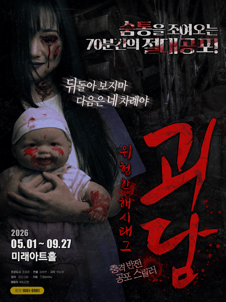 괴담: 위험한 해시태그 연극 포스터