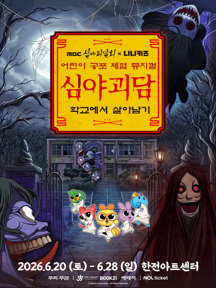MBC 심야괴담회x니니키즈: 학교에서 살아남기 [서울]