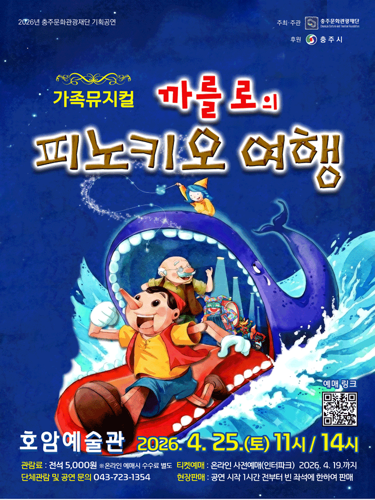 까를로의 피노키오 여행 [충주] 뮤지컬 포스터