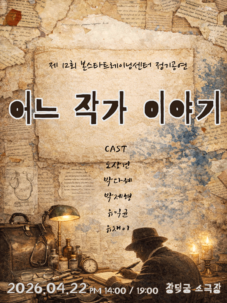 제12회 본스타트레이닝센터 정기공연, 어느 작가 이야기 [대학로]