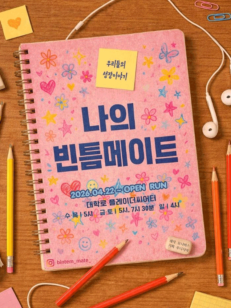 나의 빈틈메이트
