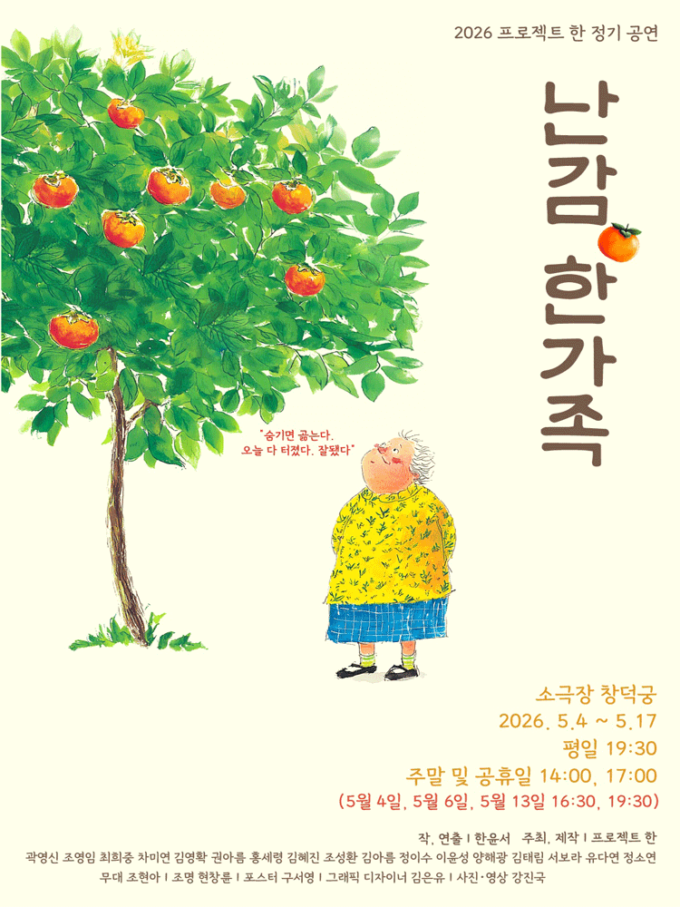 난감, 한가족 [대학로] 연극 포스터
