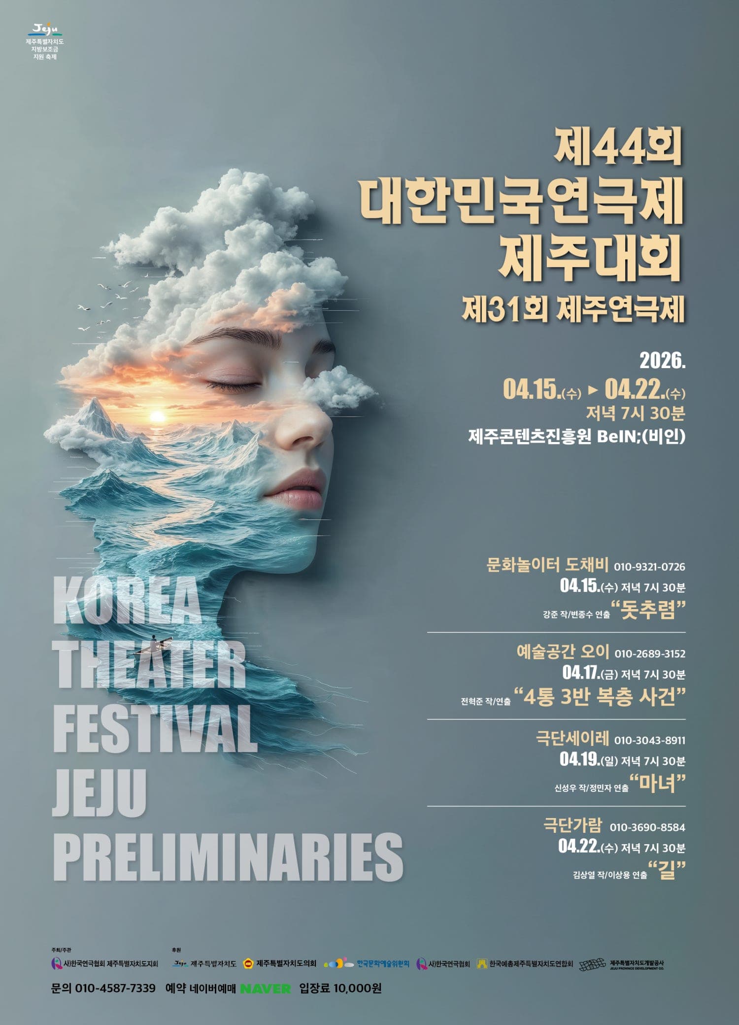 제44회 대한민국연극제 제주예선 및 제31회 제주연극제, 극단세이레: 마녀