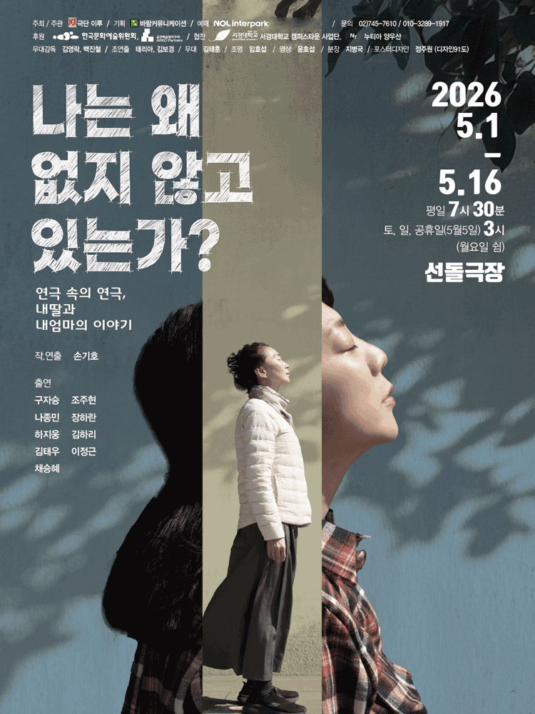 나는 왜 없지 않고 있는가? 연극 포스터