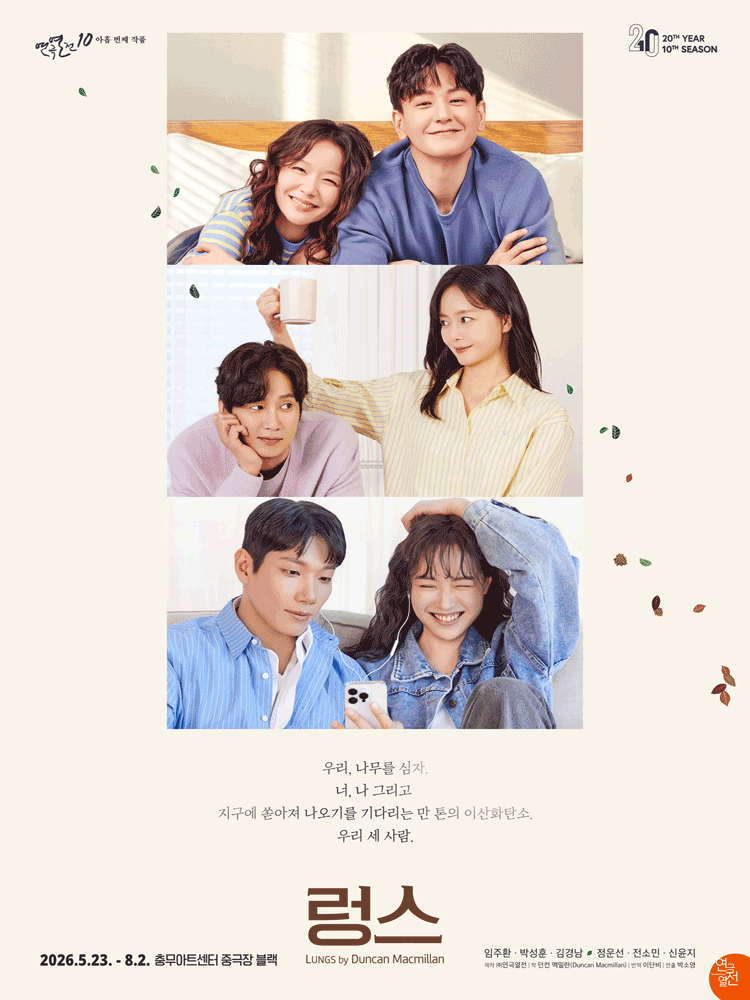 연극열전10, 렁스
