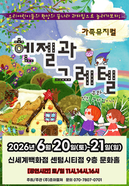 헨젤과 그레텔 [부산]