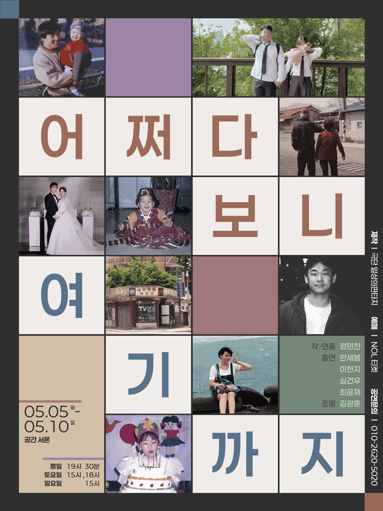 어쩌다 보니 여기까지 연극 포스터