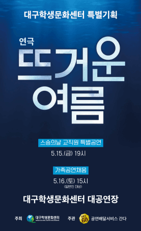 스승의날 특별기획, 뜨거운 여름 (교직원대상)