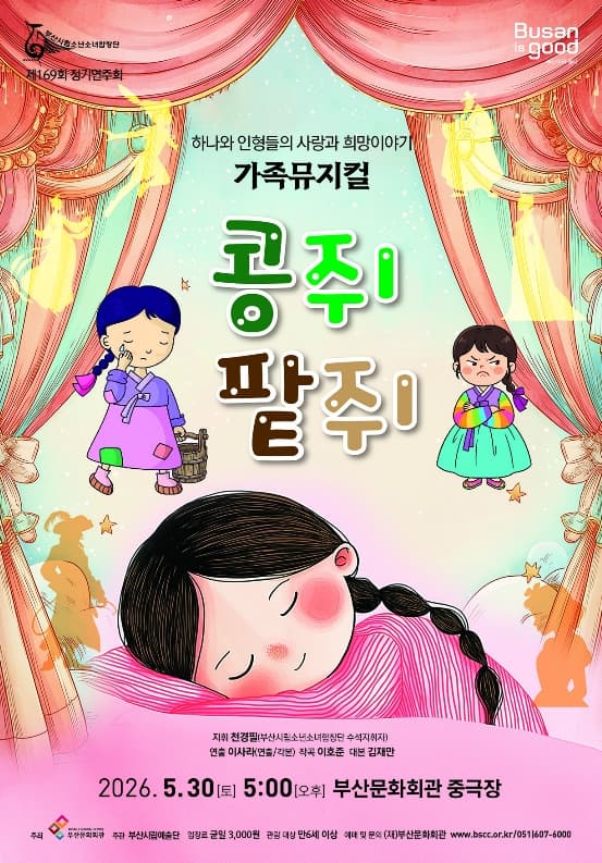 제169회 부산시립소년소녀합창단 정기연주회: 콩쥐 팥쥐