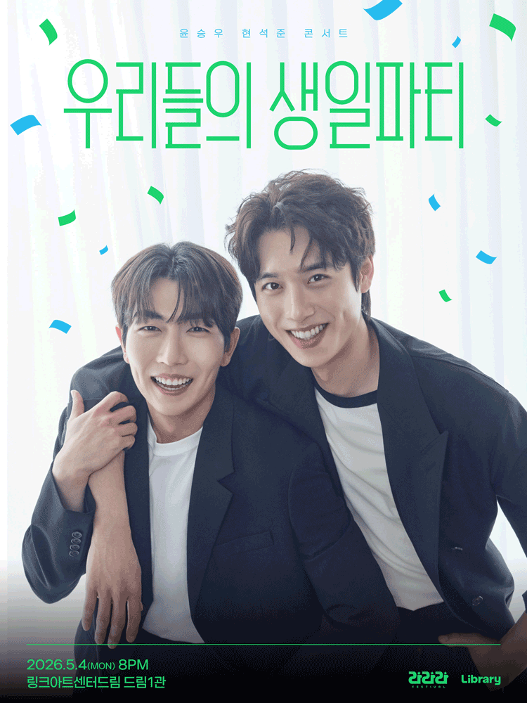 라라라페스티벌, 윤승우 & 현석준 콘서트: 우리들의 생일파티