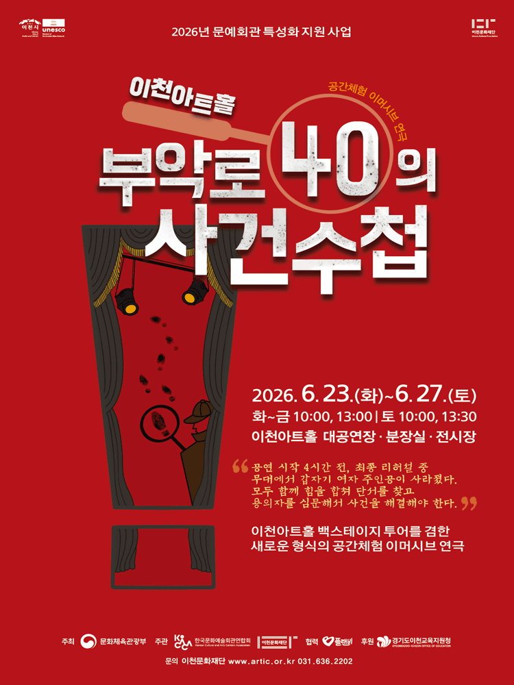 공간체험 이머시브 연극, 부악로 40의 사건수첩 [이천]