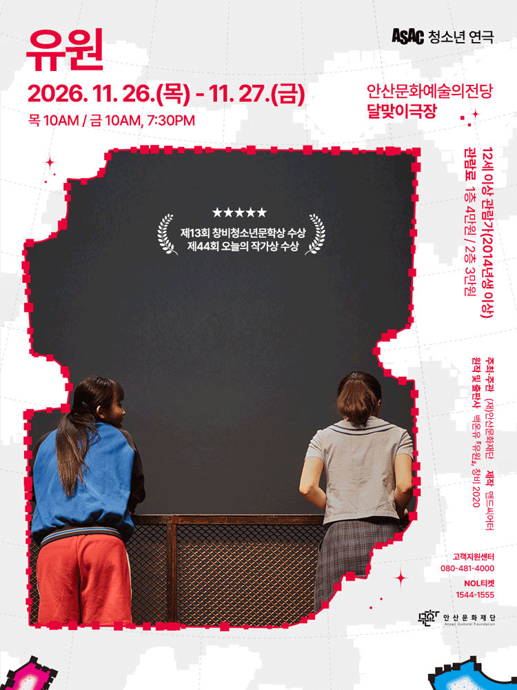 ASAC 청소년 연극, 유원 [안산]