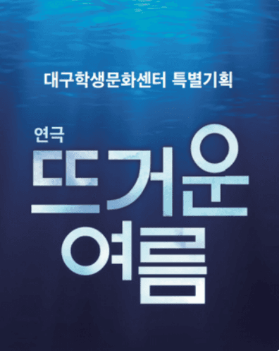 뜨거운 여름 [대구]