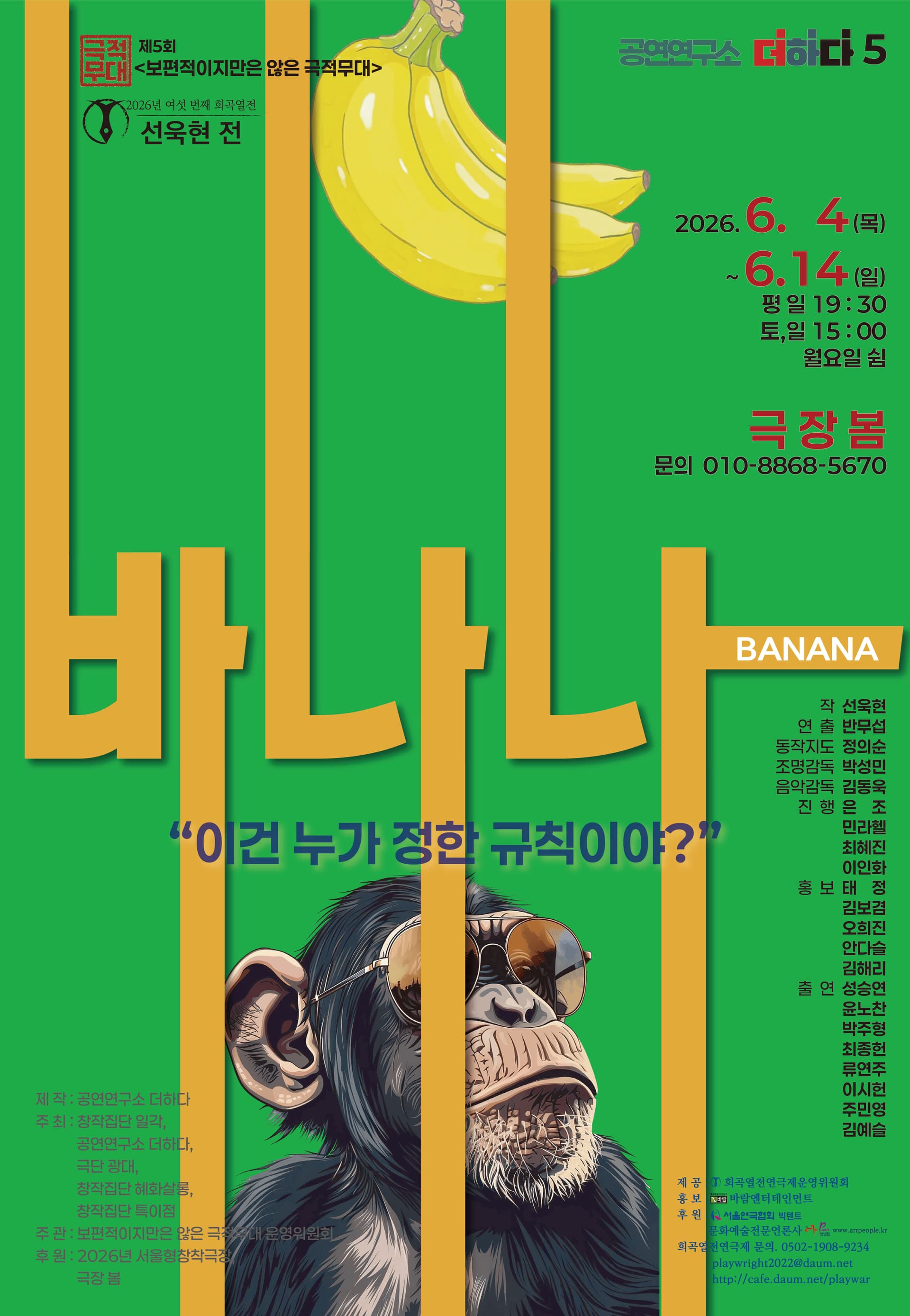 여섯 번째 희곡열전, 선욱현 전: 바나나