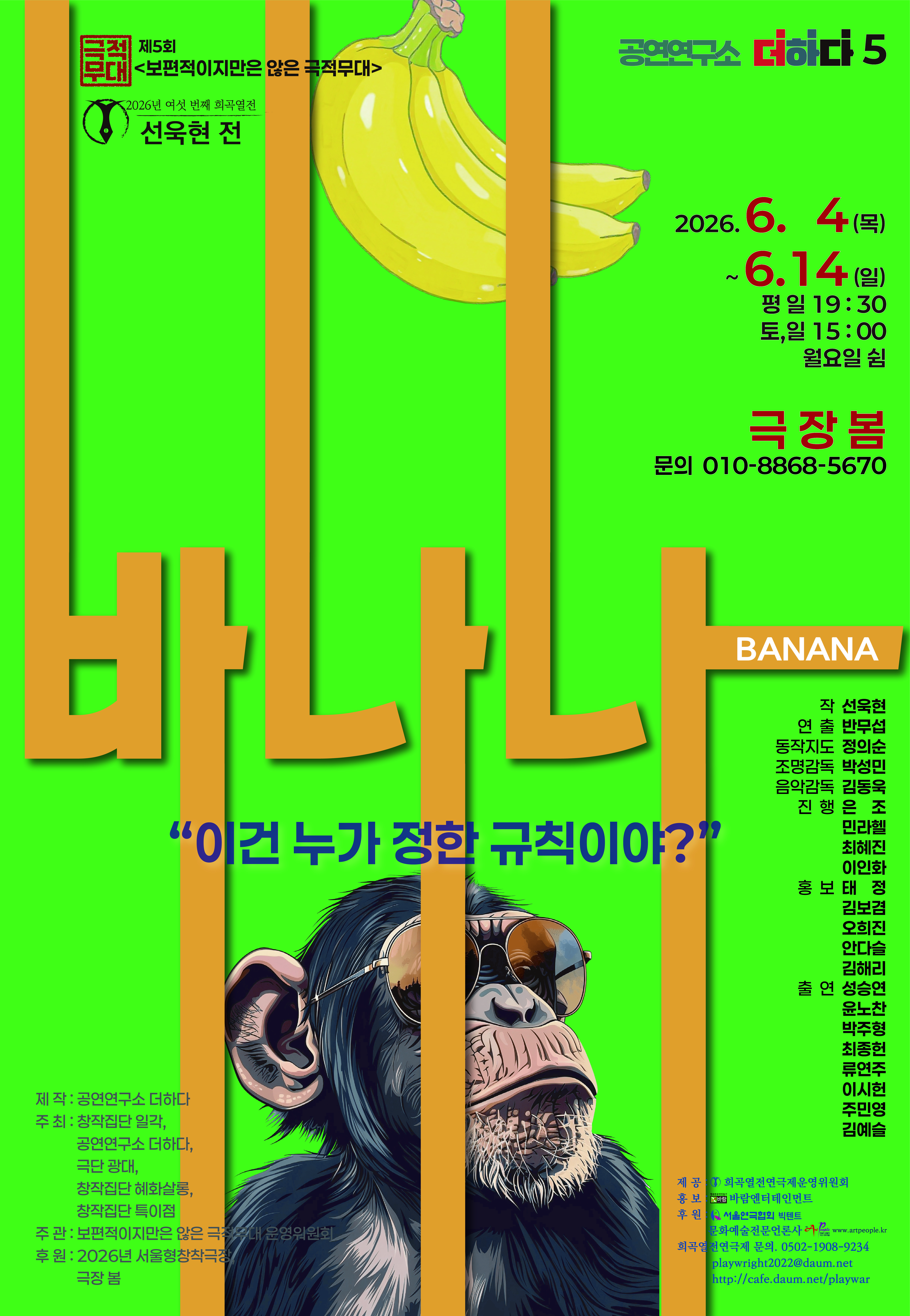 여섯 번째 희곡열전, 선욱현 전: 바나나 연극 포스터