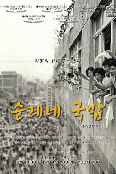 순례네 국밥 연극 포스터